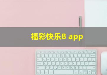 福彩快乐8 app